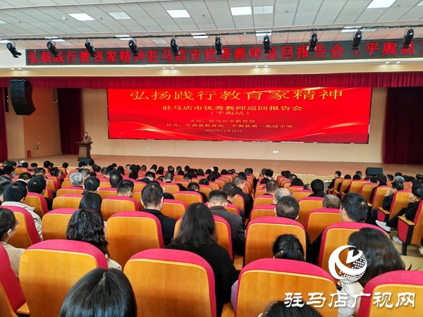 弘揚(yáng)踐行教育家精神駐馬店市優(yōu)秀教師巡回報(bào)告會(huì)(平輿站)在平輿一高北校區(qū)舉行