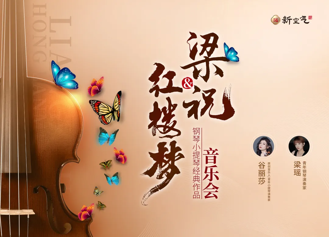 琴動天中，蝶舞千年｜谷麗莎攜《梁?！窔w“故鄉(xiāng)”，駐馬店這場演出別錯過