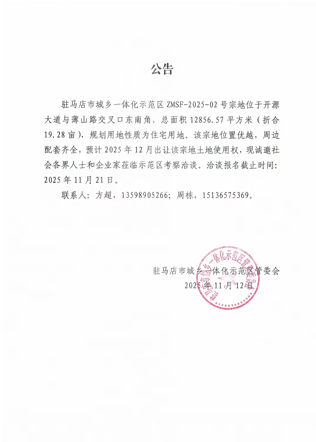 市城鄉(xiāng)一體化示范區(qū)ZMSF-2025-02號宗地出讓公告