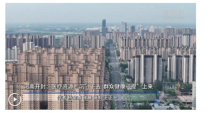 四中全會(huì)精神在基層｜河南開封：醫(yī)療資源“沉”下去 群眾健康“提”上來(lái)