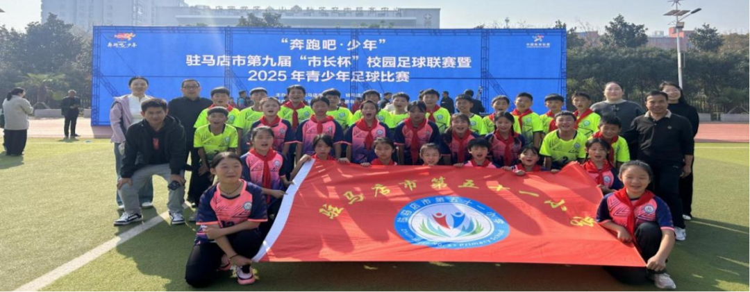 綠茵競風(fēng)采 拼搏鑄華章——駐馬店市第五十一小學(xué)第九屆“市長杯”校園足球聯(lián)賽賽后紀(jì)實