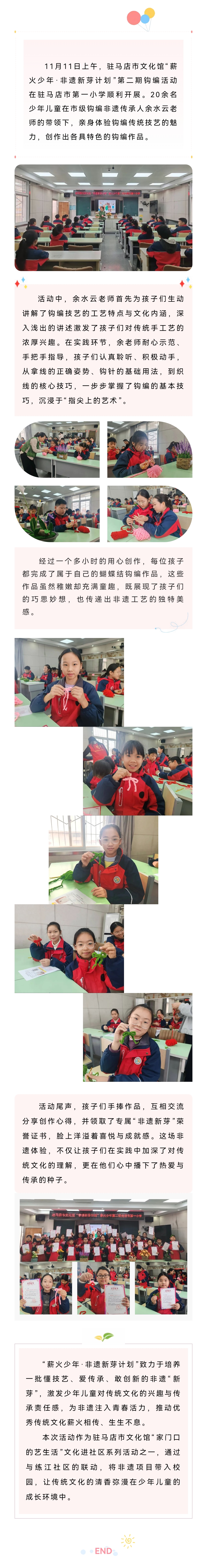【非遺煥新行動】“薪火少年·非遺新芽計劃”第二期鉤編活動在駐馬店市第一小學(xué)圓滿舉辦