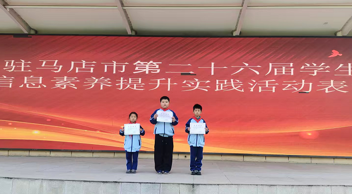  駐馬店市第三小學(xué)在第二十六屆駐馬店市學(xué)生信息素養(yǎng)提升實(shí)踐活動中榮獲佳績