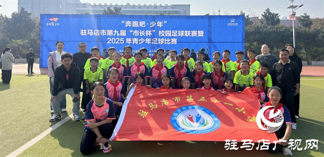 綠茵競風(fēng)采 拼搏鑄華章 ——駐馬店市第五十一小學(xué)第九屆“市長杯”校園足球聯(lián)賽賽后紀實