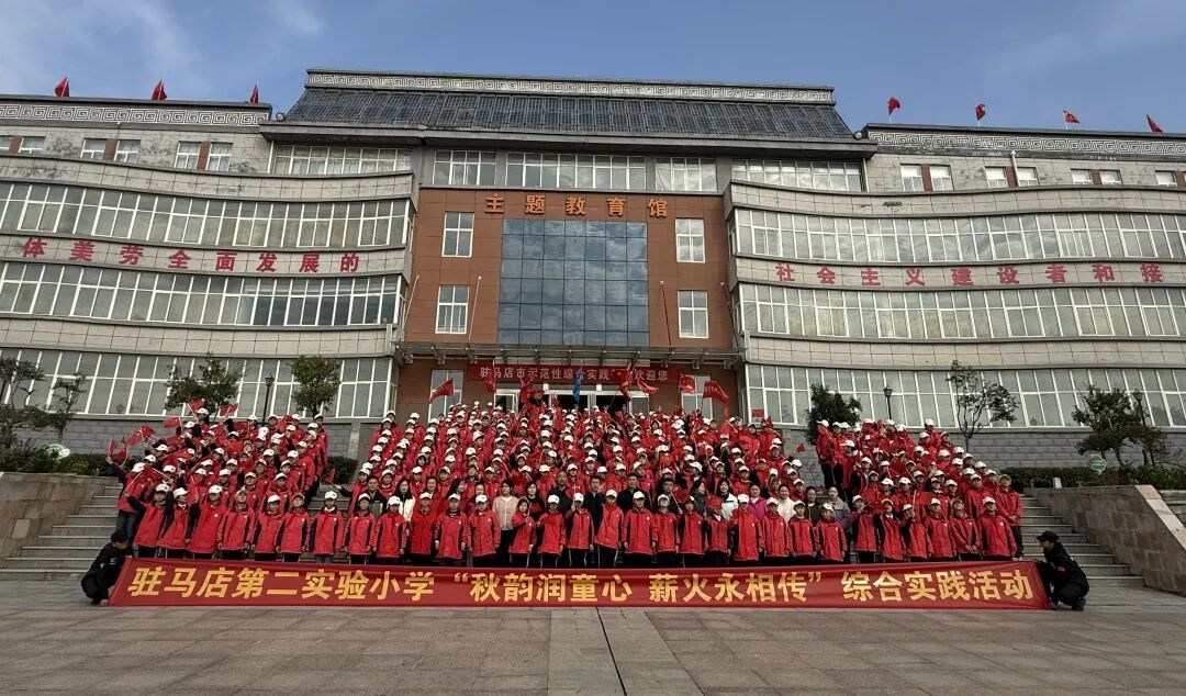  秋韻潤童心 薪火永相傳——駐馬店第二實(shí)驗(yàn)小學(xué)舉行研學(xué)旅行活動