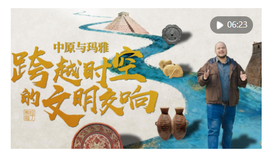 全球連線｜中原與瑪雅：跨越時空的文明交響