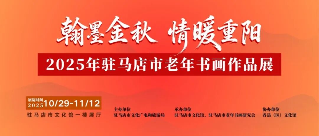 線上展 | 翰墨金秋·情暖重陽——2025年駐馬店市老年書畫作品展(三)