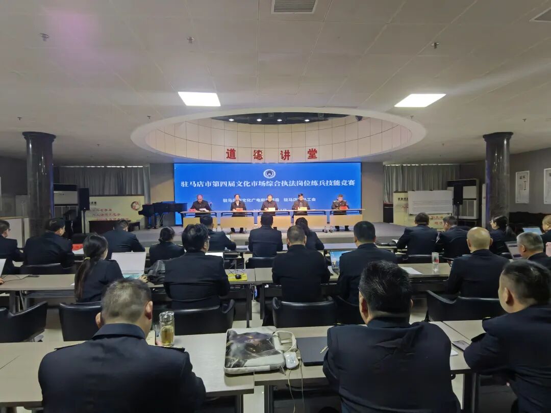 駐馬店市成功舉辦第四屆文化市場(chǎng)綜合執(zhí)法崗位練兵技能競(jìng)賽