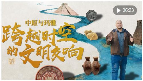 全球連線｜中原與瑪雅：跨越時(shí)空的文明交響