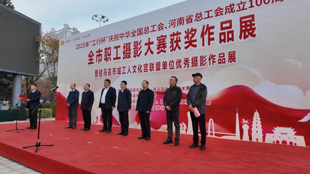 2025年全市職工攝影大賽獲獎(jiǎng)作品展隆重開(kāi)幕