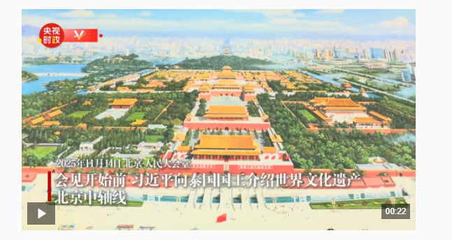 獨(dú)家視頻丨習(xí)近平向泰國(guó)國(guó)王介紹世界文化遺產(chǎn)北京中軸線