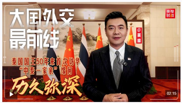 大國外交最前線丨泰國國王50年來首次訪華 “中泰一家親” 緣何歷久彌深