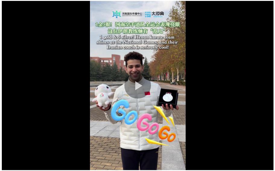 1金5銀！河南空手道隊全運會表現(xiàn)亮眼，這位伊朗教練頗有“范兒”
