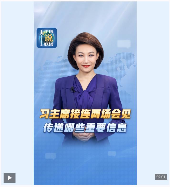 主播說聯播丨習近平主席接連兩場會見，傳遞哪些重要信息？