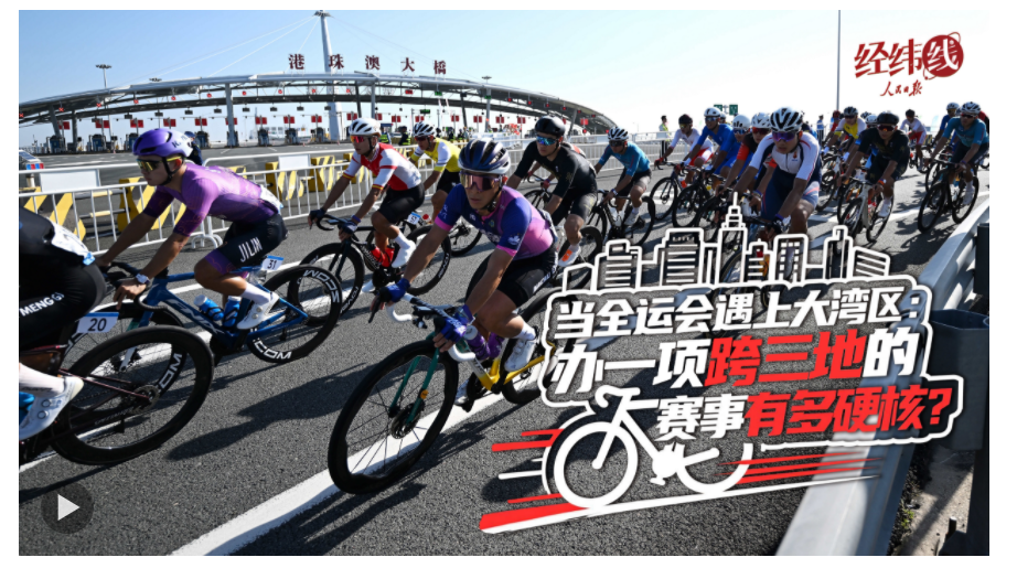 經(jīng)緯線·當(dāng)全運會遇上大灣區(qū)：辦一項跨三地的賽事有多硬核？