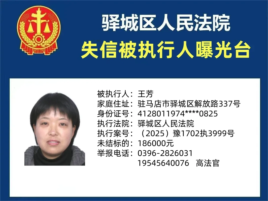 曝光臺(tái):驛城區(qū)人民法院公布2025年“失信”被執(zhí)行人（第十二期）