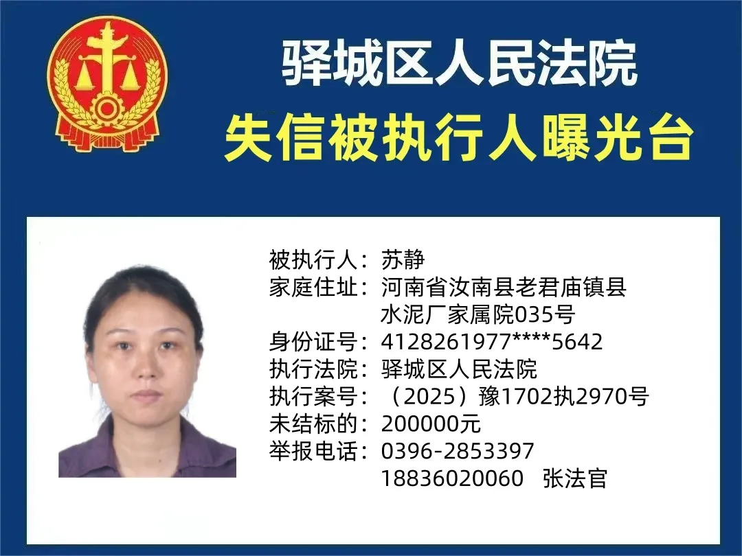 曝光臺(tái):驛城區(qū)人民法院公布2025年“失信”被執(zhí)行人（第十二期）