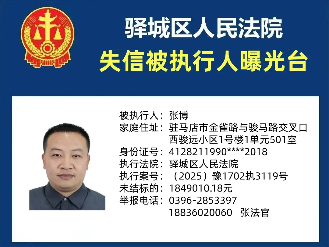 曝光臺(tái):驛城區(qū)人民法院公布2025年“失信”被執(zhí)行人（第十二期）