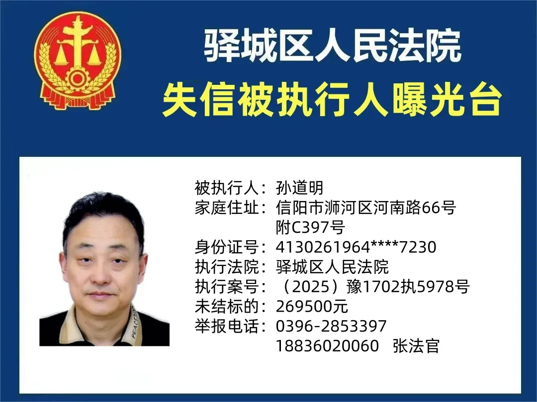 曝光臺(tái):驛城區(qū)人民法院公布2025年“失信”被執(zhí)行人（第十二期）