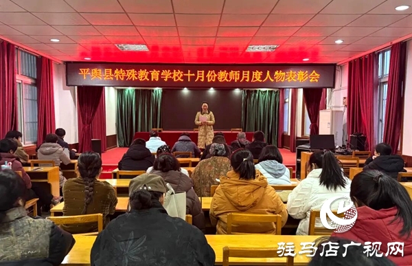 平輿縣特殊教育學校十月教師月度人物表彰會圓滿舉行
