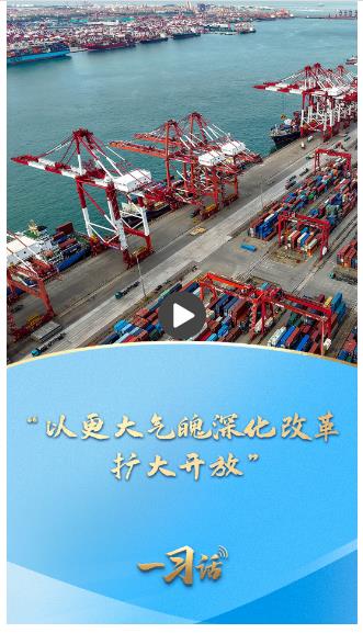 一習話·邁向“十五五”｜“以更大氣魄深化改革、擴大開放”