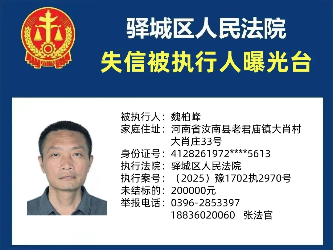 曝光臺(tái):驛城區(qū)人民法院公布2025年“失信”被執(zhí)行人（第十二期）