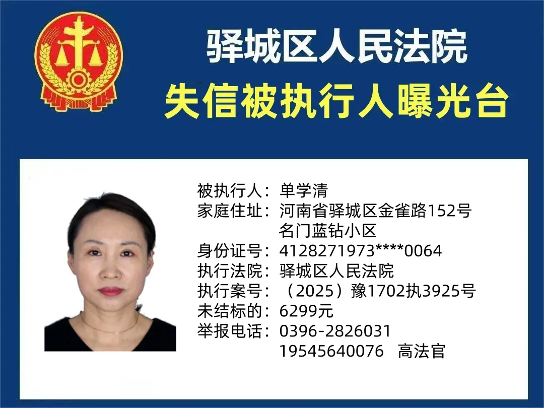 曝光臺(tái):驛城區(qū)人民法院公布2025年“失信”被執(zhí)行人（第十二期）