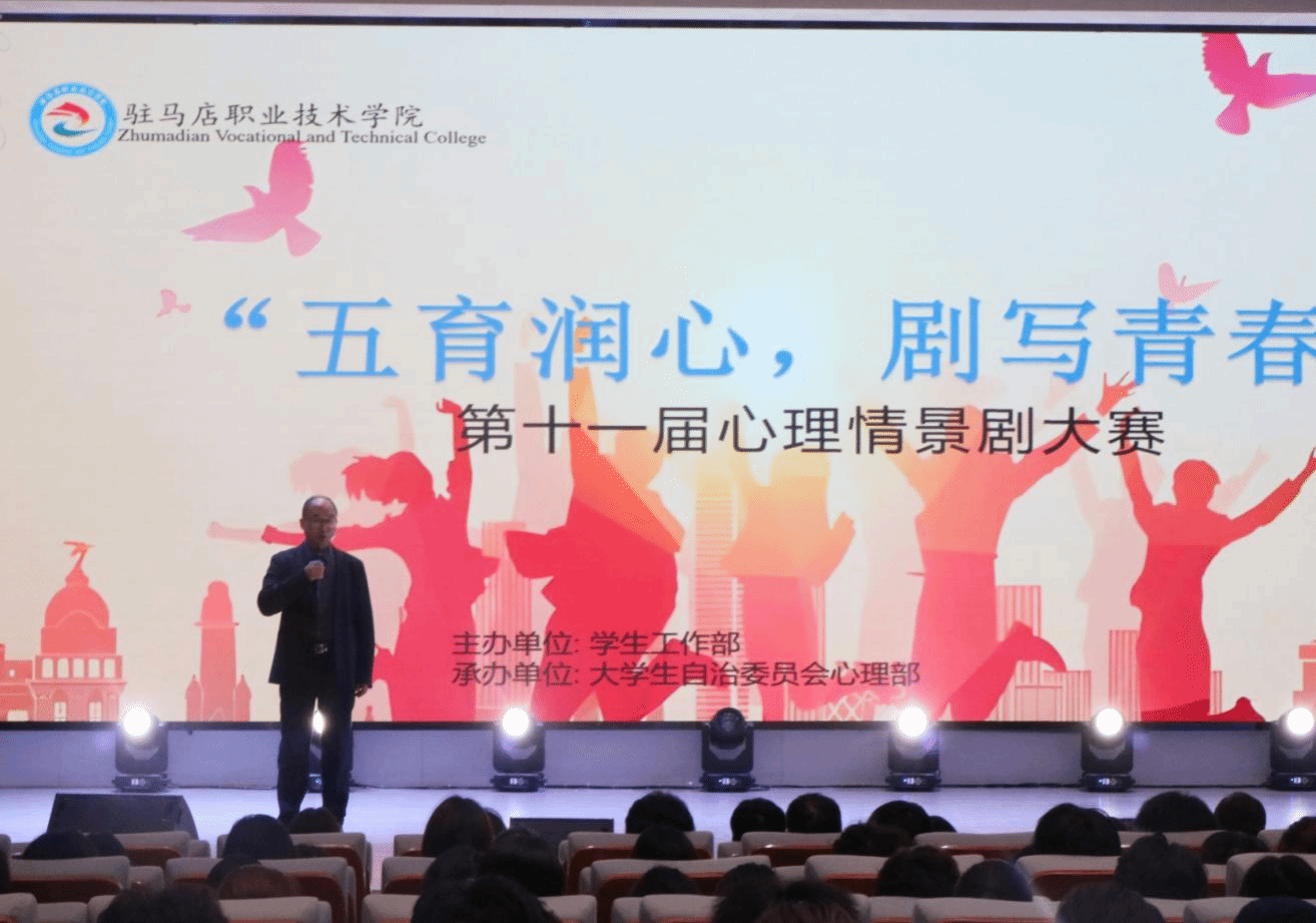 駐馬店職業(yè)技術(shù)學(xué)院成功舉辦第十一屆心理情景劇大賽