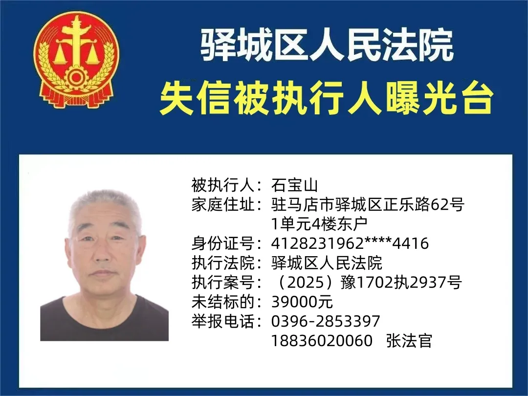 曝光臺(tái):驛城區(qū)人民法院公布2025年“失信”被執(zhí)行人（第十二期）