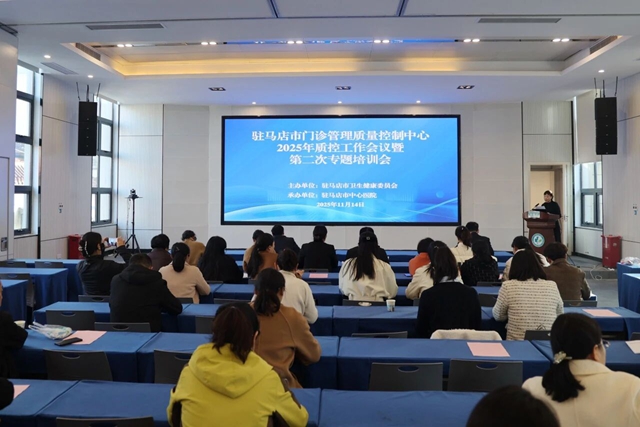 駐馬店市門診管理質(zhì)量控制中心2025年質(zhì)控工作會(huì)議暨第二次專題培訓(xùn)會(huì)召開