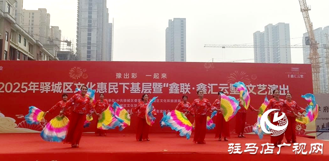 驛城區(qū)：文化送基層 歡樂進(jìn)萬家