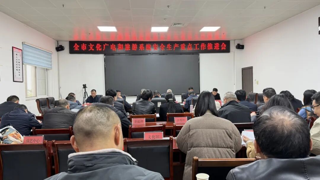 全市文化廣電和旅游系統(tǒng)安全生產(chǎn)重點工作推進會議召開——嚴守安全底線護航行業(yè)發(fā)展