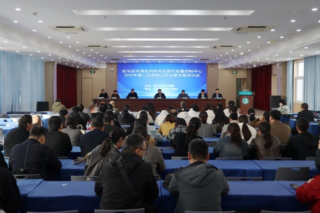 駐馬店市消化內(nèi)科專業(yè)醫(yī)療質(zhì)量控制中心第二次工作會(huì)議暨專題培訓(xùn)會(huì)在市中心醫(yī)院召開