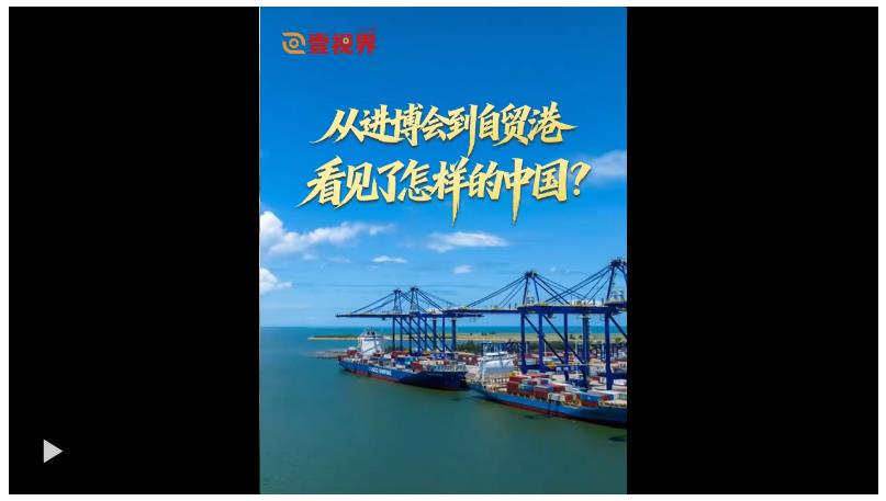 壹視界·任平文章解讀｜從進博會到自貿(mào)港，看見了怎樣的中國？