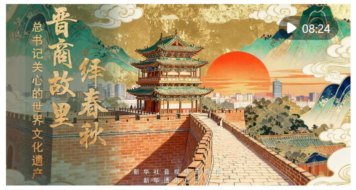 總書(shū)記關(guān)心的世界文化遺產(chǎn) | 晉商故里繹春秋