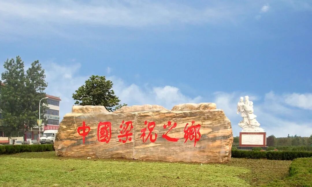 嗩吶聲里蝶雙飛，天中詠傳千古情