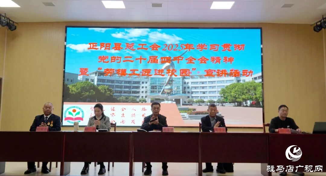 正陽縣總工會：學習貫徹黨的二十屆四中全會精神暨“勞模工匠精神進校園”宣講活動走進正陽高中
