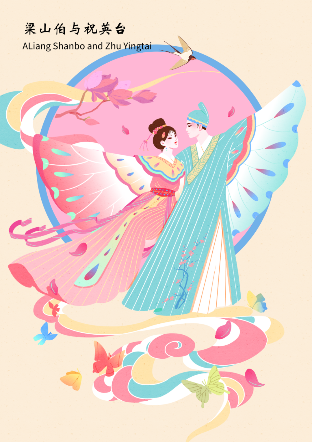 嗩吶聲里蝶雙飛，天中詠傳千古情