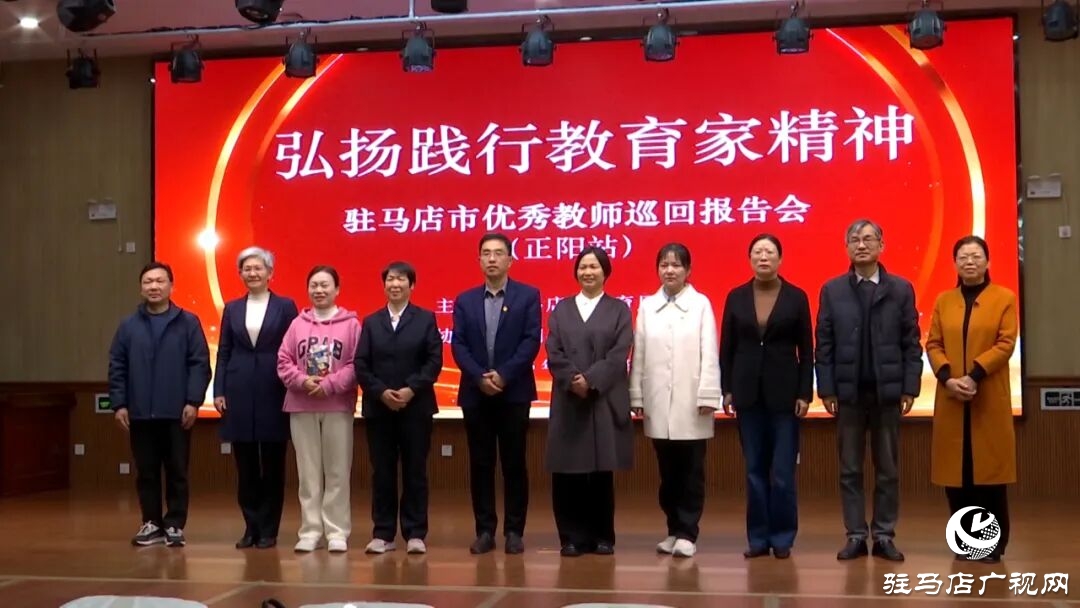 駐馬店市“弘揚踐行教育家精神”優(yōu)秀教師巡回宣講活動走進正陽縣