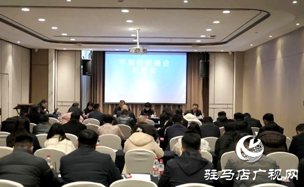 平輿縣工商聯(lián)銀企對接會召開