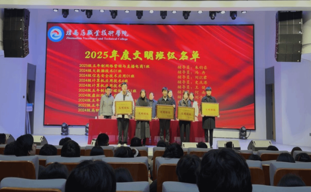  駐馬店職業(yè)技術(shù)學(xué)院信息工程學(xué)院舉行“文明信工”表彰大會(huì)