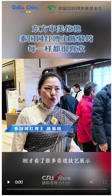 【2025打卡中國】東方審美驚艷泰國網(wǎng)紅博主陳慕筠：每一樣都很喜歡