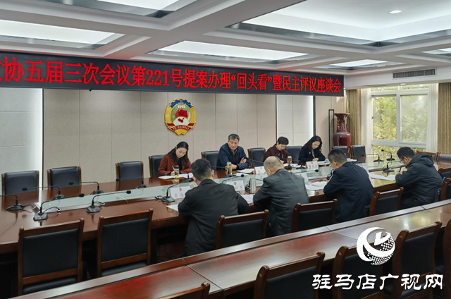 駐馬店市政協(xié)五屆三次會(huì)議第221號(hào)提案辦理“回頭看”暨民主評(píng)議座談會(huì)召開(kāi)
