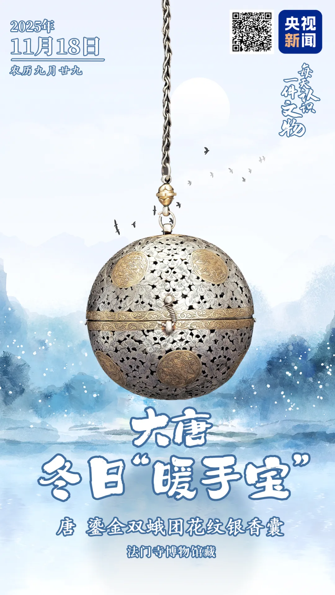 文博日歷丨大唐冬日“暖手寶”，暗藏千年黑科技