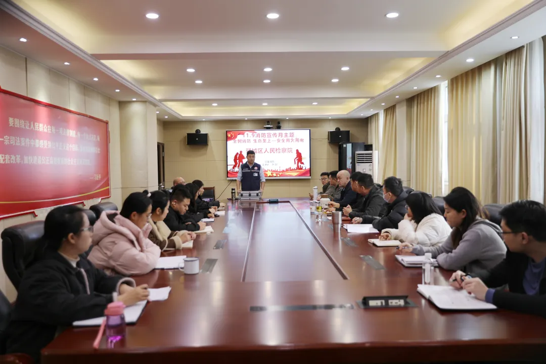 驛城區(qū)檢察院舉辦消防安全知識宣傳講座