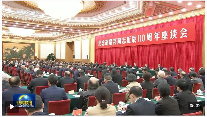 視頻丨中共中央舉行紀念胡耀邦同志誕辰110周年座談會 習近平發(fā)表重要講話