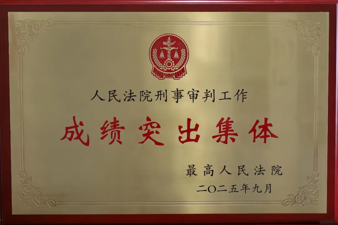 喜報(bào)！驛城區(qū)人民法院刑事審判庭被最高人民法院表彰為“人民法院刑事審判工作成績突出集體”