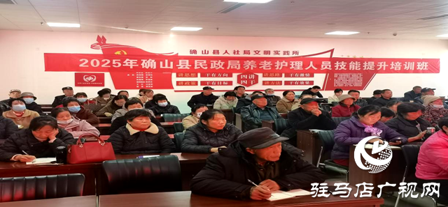 確山縣民政局舉辦2025年養(yǎng)老護(hù)理員專項(xiàng)技能培訓(xùn)