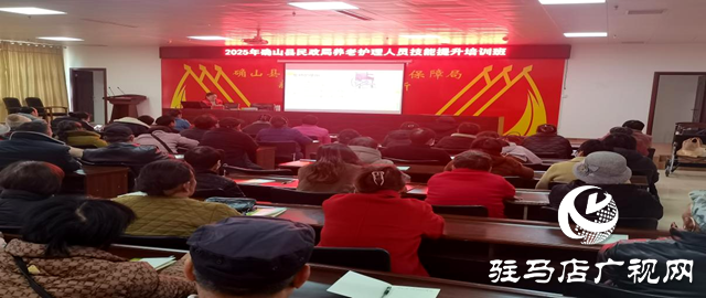 確山縣民政局舉辦2025年養(yǎng)老護(hù)理員專項(xiàng)技能培訓(xùn)