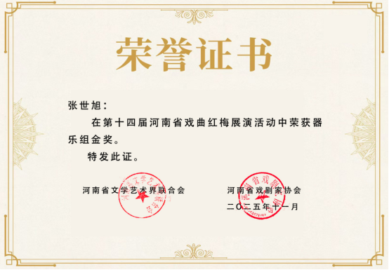 縣區(qū)動(dòng)態(tài) | 紅梅賽場(chǎng)展風(fēng)采 正陽戲苑捷報(bào)傳